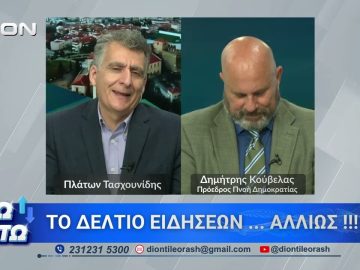 Ο Δ. Κούβελας στο δεύτερο μέρος ΑΝΩ ΚΑΤΩ Το δελτίο ειδήσεων … αλλιώς! | 04/05/2026