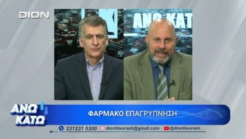 Ο Δ. Κούβελας στο πρώτο μέρος ΑΝΩ ΚΑΤΩ Το δελτίο ειδήσεων … αλλιώς! | 04/05/2026