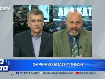 Ο Δ. Κούβελας στο πρώτο μέρος ΑΝΩ ΚΑΤΩ Το δελτίο ειδήσεων … αλλιώς! | 04/05/2026