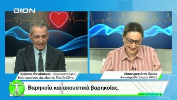Όλα για την Υγεία.  Βαρηκοΐα και ακουστικά βαρηκοΐας.