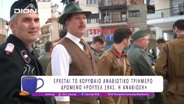 Έρχεται το κορυφαίο αναβιωτικό τριήμερο δρώμενο «Ρούπελ 1941. Η Αναβίωση» | 05/05/26 | Ξεκινάμε Μαζί