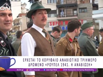 Έρχεται το κορυφαίο αναβιωτικό τριήμερο δρώμενο «Ρούπελ 1941. Η Αναβίωση» | 05/05/26 | Ξεκινάμε Μαζί