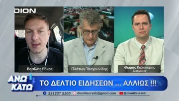 Ο Θ. Καλοκύρης στο πρώτο μέρος ΑΝΩ ΚΑΤΩ Το δελτίο ειδήσεων … αλλιώς! | 05/05/2026
