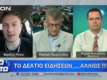 Ο Θ. Καλοκύρης στο πρώτο μέρος ΑΝΩ ΚΑΤΩ Το δελτίο ειδήσεων … αλλιώς! | 05/05/2026