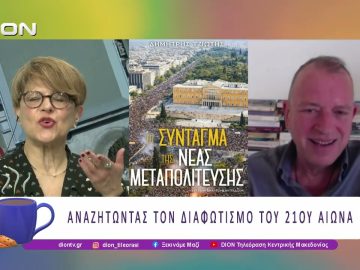 Βιβλιοπαρουσίαση: Το σύνταγμα της Νέας Μεταπολίτευσης | 11/05/26 | Ξεκινάμε Μαζί