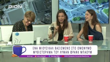 Ο Μάγος του Οζ από την παιδική σκηνή του Metropolitan The Urban Theater | 11/05/26 | Ξεκινάμε Μαζί