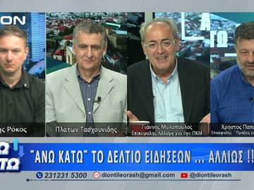 Οι Γ. Μυλοπουλος και Χ. Παπαστεργίου στο Β Μέρος ΑΝΩ ΚΑΤΩ | 11/05/2026