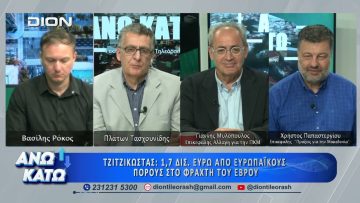 Οι Γ. Μυλοπουλος και Χ. Παπαστεργίου στο Γ Μέρος ΑΝΩ ΚΑΤΩ | 11/05/2026