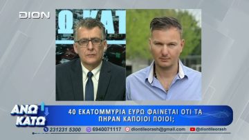 Πρώτο μέρος ΑΝΩ ΚΑΤΩ Το δελτίο ειδήσεων … αλλιώς! | 08/05/2026