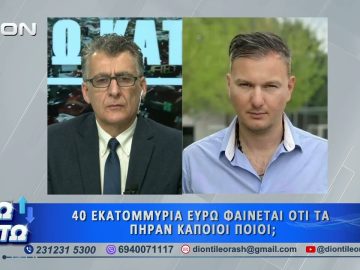 Πρώτο μέρος ΑΝΩ ΚΑΤΩ Το δελτίο ειδήσεων … αλλιώς! | 08/05/2026