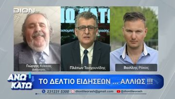 Δεύτερο μέρος ΑΝΩ ΚΑΤΩ Το δελτίο ειδήσεων … αλλιώς! | 08/05/2026