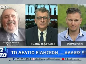 Δεύτερο μέρος ΑΝΩ ΚΑΤΩ Το δελτίο ειδήσεων … αλλιώς! | 08/05/2026