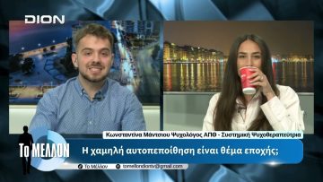 Κ. Μάντσιου – Η χαμηλή αυτοπεποίθηση είναι θέμα εποχής; «ΤΟ ΜΕΛΛΟΝ» [02-06-2026]
