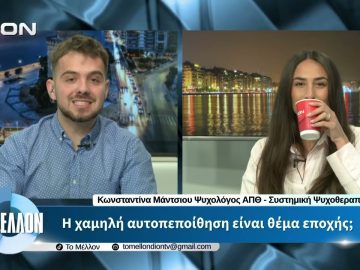 Κ. Μάντσιου – Η χαμηλή αυτοπεποίθηση είναι θέμα εποχής; «ΤΟ ΜΕΛΛΟΝ» [02-06-2026]