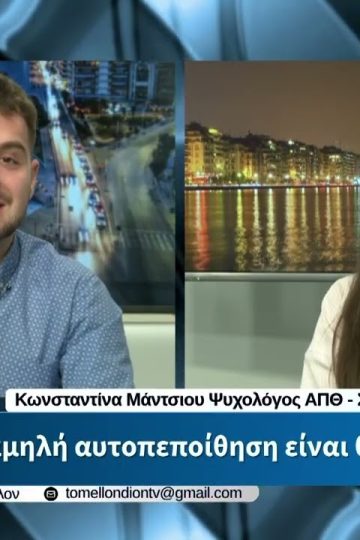 Κ. Μάντσιου – Η χαμηλή αυτοπεποίθηση είναι θέμα εποχής; «ΤΟ ΜΕΛΛΟΝ» [02-06-2026]