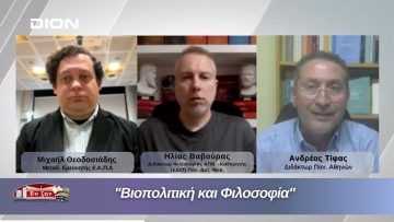 Βιοπολιτική και Φιλοσοφία | Φιλοσοφικοί Διάλογοι 08/05/2026