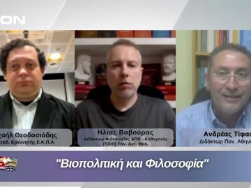 Βιοπολιτική και Φιλοσοφία | Φιλοσοφικοί Διάλογοι 08/05/2026