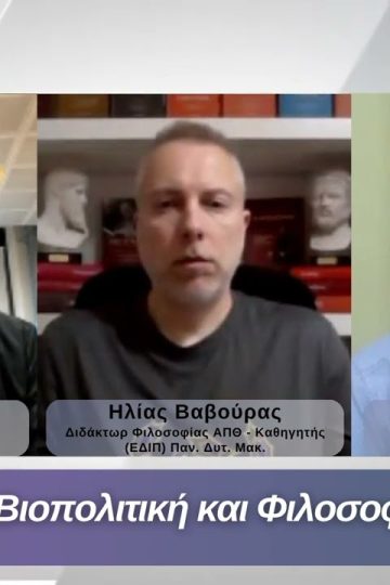 Βιοπολιτική και Φιλοσοφία | Φιλοσοφικοί Διάλογοι 08/05/2026