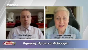 Ρητορική, Ηγεσία και Φιλοσοφία | Φιλοσοφικοί Διάλογοι 08/05/2026