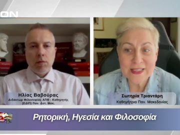 Ρητορική, Ηγεσία και Φιλοσοφία | Φιλοσοφικοί Διάλογοι 08/05/2026