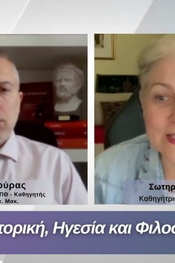 Ρητορική, Ηγεσία και Φιλοσοφία | Φιλοσοφικοί Διάλογοι 08/05/2026