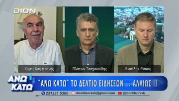 Ο Χάρης Καφτεράνης στο δεύτερο μέρος ΑΝΩ ΚΑΤΩ Το δελτίο ειδήσεων … αλλιώς! | 12/05/2026