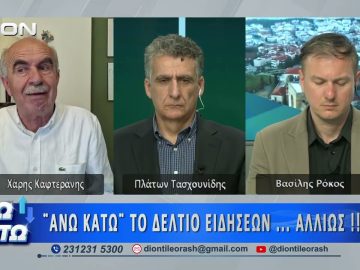 Ο Χάρης Καφτεράνης στο δεύτερο μέρος ΑΝΩ ΚΑΤΩ Το δελτίο ειδήσεων … αλλιώς! | 12/05/2026