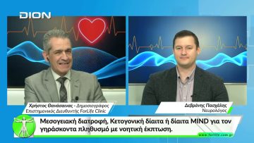 Όλα για την Υγεία.Μεσογειακή διατροφή, Κετογονική δίαιτα ή δίαιτα MIND για τον γηράσκοντα πληθυσμό