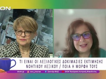 Ο ρόλος των Λεξιλογικών Δοκιμασιών στην εκτίμηση της Νοητικής Έκπτωσης | 14/05/26 | Ξεκινάμε Μαζί