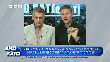 Πρώτο μέρος ΑΝΩ ΚΑΤΩ Το δελτίο ειδήσεων … αλλιώς! | 18/05/2026