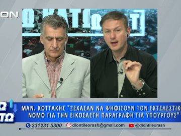 Πρώτο μέρος ΑΝΩ ΚΑΤΩ Το δελτίο ειδήσεων … αλλιώς! | 18/05/2026