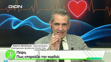Όλα για την Υγεία. Πέψη. Πως επηρεάζει την καρδιά;