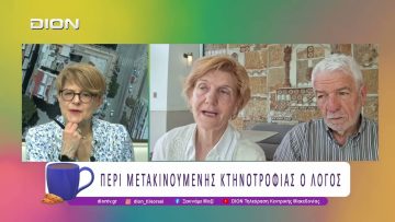 Περί Μετακινούμενης Κτηνοτροφίας ο λόγος | 19/05/26 | Ξεκινάμε Μαζί