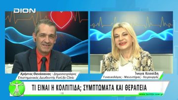 Όλα για την Υγεία.  Τι είναι κολπίτιδα; Συμπτώματα και θεραπεία.