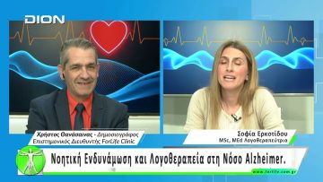 Όλα για την Υγεία.   Νοητική Ενδυνάμωση και Λογοθεραπεία στη Νόσο  Alzheimer.