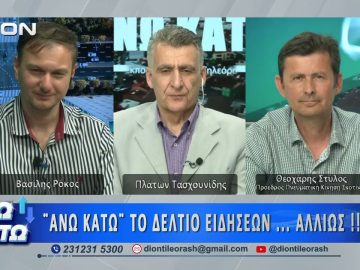 Ο Θεοχάρης Στύλος στο δεύτερο μέρος ΑΝΩ ΚΑΤΩ Το δελτίο ειδήσεων … αλλιώς! | 21/05/2026