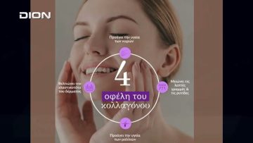 Όλα για την Υγεία.  Κολλαγόνο. Πως το φτιάχνει ο οργανισμός μας;