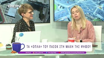 Τα «όπλα» του ΠΑΣΟΚ – ΚΙΝΑΛ στη μάχη της ψήφου | 22/05/26 | Ξεκινάμε Μαζί