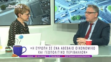 Η Ευρώπη σε ένα αβέβαιο Οικονομικό και Γεωπολιτικό Περιβάλλον | 22/05/26 | Ξεκινάμε Μαζί