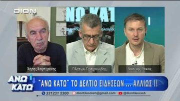 Ο Χάρης Καφτεράνης στο δεύτερο μέρος ΑΝΩ ΚΑΤΩ Το δελτίο ειδήσεων … αλλιώς!  22/05/2026