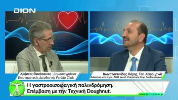 Όλα για την Υγεία. Η γαστροοισοφαγική παλινδρόμηση.Επέμβαση με την Τεχνική Doughnut.
