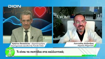 Όλα για την Υγεία. Τι είναι τα πεπτίδια στα καλλυντικά;