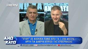 Πρώτο μέρος ΑΝΩ ΚΑΤΩ Το δελτίο ειδήσεων … αλλιώς! | 26/05/2026