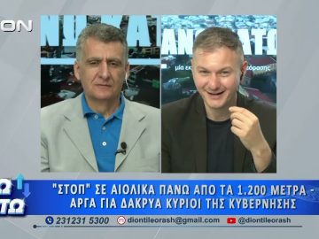 Πρώτο μέρος ΑΝΩ ΚΑΤΩ Το δελτίο ειδήσεων … αλλιώς! | 26/05/2026