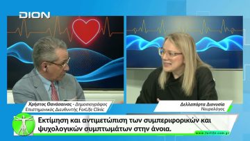 Όλα για την Υγεία.Εκτίμηση-αντιμετώπιση των συμπεριφορικών και ψυχολογικών συμπτωμάτων στην άνοια.