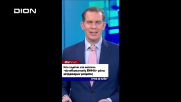 Ο Γιώργος Κόκκας στο πρώτο μέρος ΑΝΩ ΚΑΤΩ Το δελτίο ειδήσεων … αλλιώς! 28/05/2026