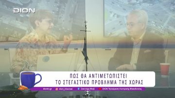 «Ψήνεται» νέος αυτοδιοικητικός ΕΝΦΙΑ; Ποιες οι συνέπειές του | 28/05/26 | Ξεκινάμε Μαζί