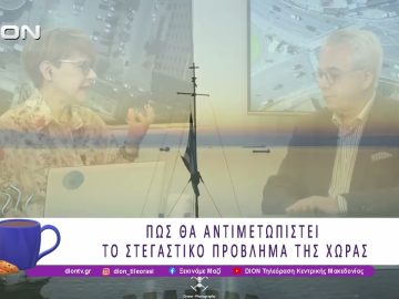 «Ψήνεται» νέος αυτοδιοικητικός ΕΝΦΙΑ; Ποιες οι συνέπειές του | 28/05/26 | Ξεκινάμε Μαζί
