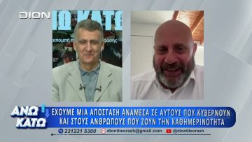 Ο Δημήτρης Κούβελας στο δεύτερο μέρος ΑΝΩ ΚΑΤΩ Το δελτίο ειδήσεων … αλλιώς!  29/05/2026