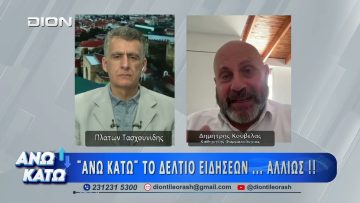 Ο Δημήτρης Κούβελας στο πρώτο μέρος ΑΝΩ ΚΑΤΩ Το δελτίο ειδήσεων … αλλιώς!  29/05/2026